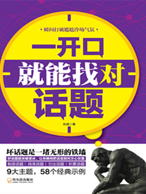 cover image of 一开口就能找对话题